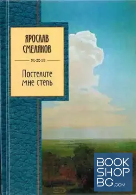 Постелите мне степь