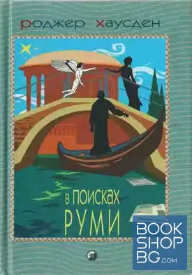 В поисках Руми