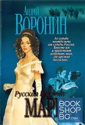 Русская Княжна Мария. Жди меня...