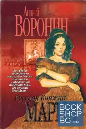 Русская Княжна Мария