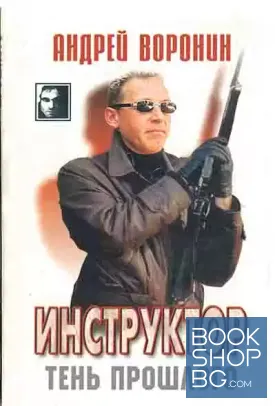 Инструктор тень прошлого