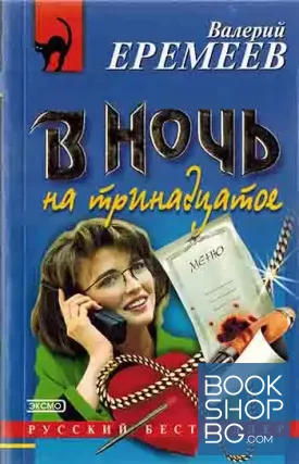 В ночь на тринадцатое