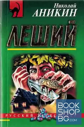 Леший Леший