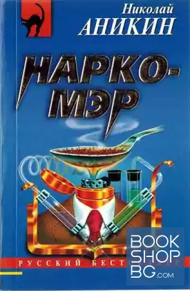 Наркомэр