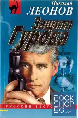 Защита Гурова