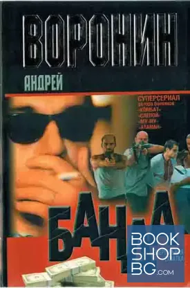 Банда. Смертельная схватка