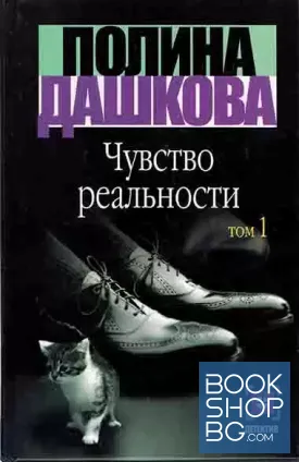 Чувство реальности. Книга 1-2
