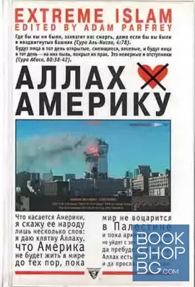 Аллах не любит Америку