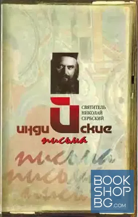 Индийские письма
