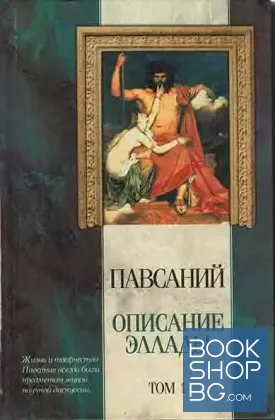 Описание Эллады. В двух томах. Том 1-2