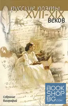 Русские поэты XVII-XIX веков