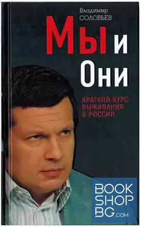 Мы и Они. Краткий курс выживания в России Мы и Они. Краткий курс выживания в России