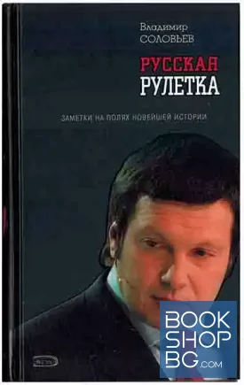 Русская рулетка. Заметки на полях новейшей истории