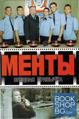 Менты: Вредная привычка; Сомнительная сделка