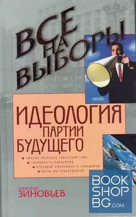 Идеология партии будущего