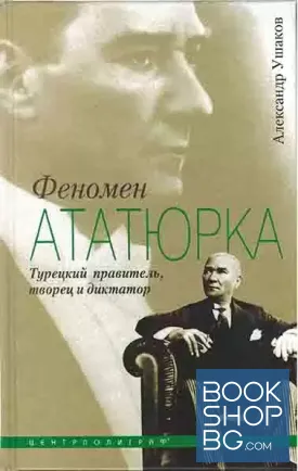 Феномен Ататюрка. Турецкий правитель, творец и диктатор