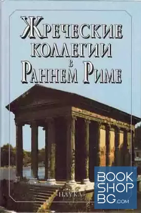 Жреческие коллегии в Раннем Риме. К вопросу о становлении римского сакрального и публичного права