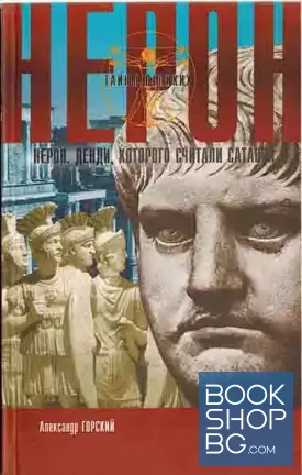 Нерон. Денди, которого считали сатаной