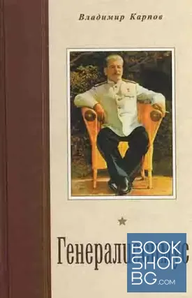 Генералиссимус. Книга 1-2