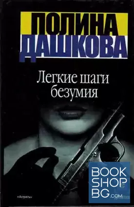 Легкие шаги безумия