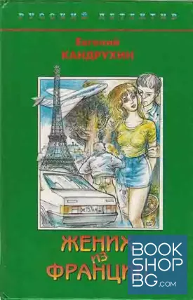 Жених из Франции