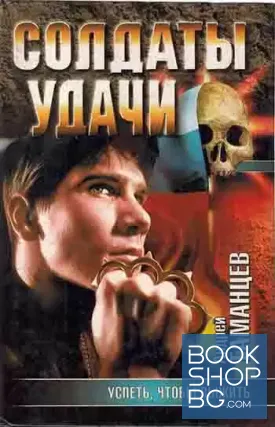 Успеть, чтобы выжить. Солдаты удачи Успеть, чтобы выжить. Солдаты удачи