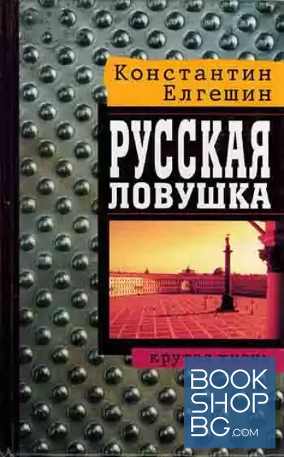 View 1 of Русская ловушка