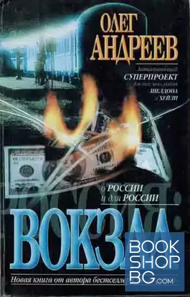 Россия: Вокзал