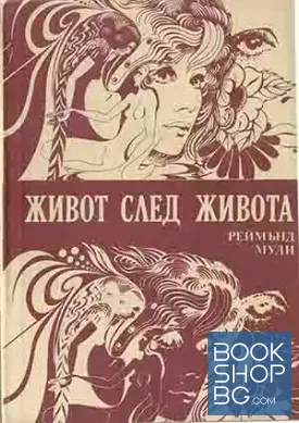 Живот след живота