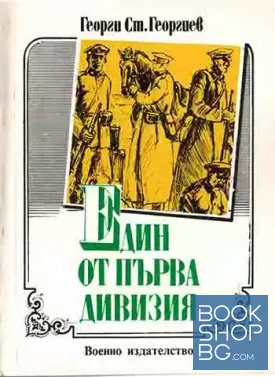 Един от първа дивизия