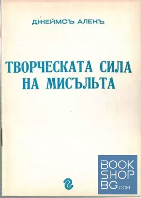 Творческата сила на мисъльта