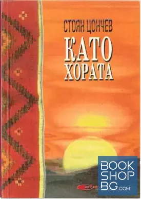 Като хората
