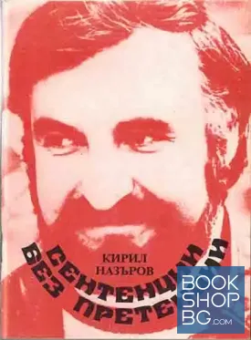 Сентенции без претенции