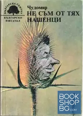 Не съм от тях; Нашенци