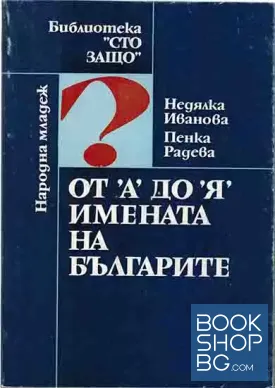 От "А" до "Я" - имената на българите
