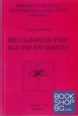 Пред съдбоносен избор: България или мафията?