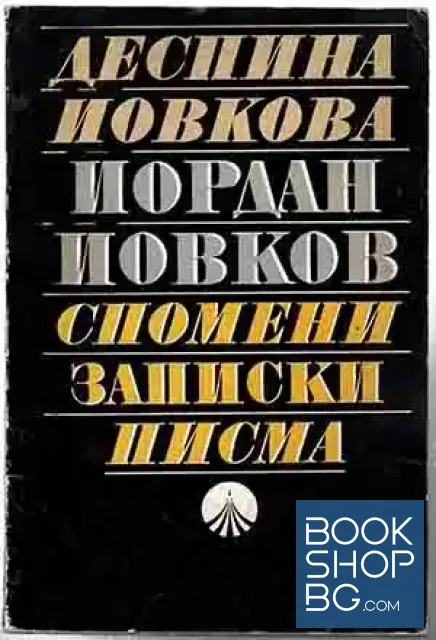 View 1 of Йордан Йовков: Спомени, записки, писма