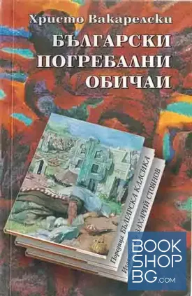 Български погребални обичаи