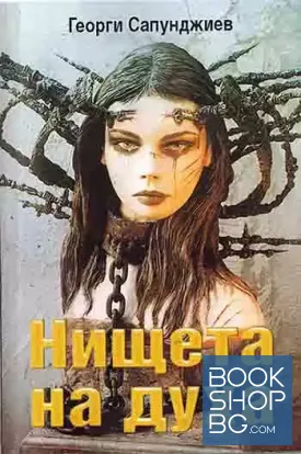 Нищета на духа