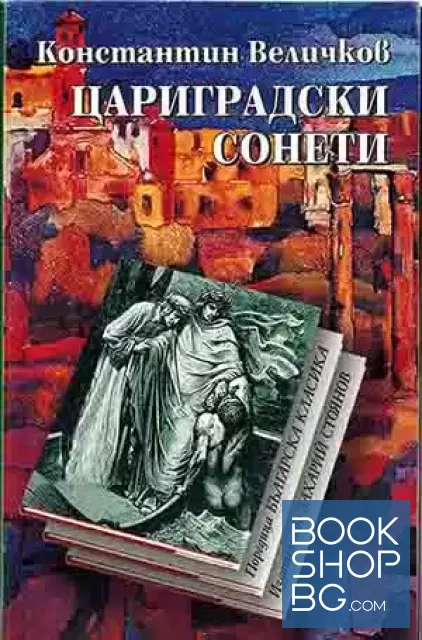 View 1 of Цариградски сонети