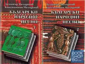 Български народни песни. Том 1-2