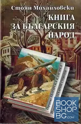 Книга за българския народ