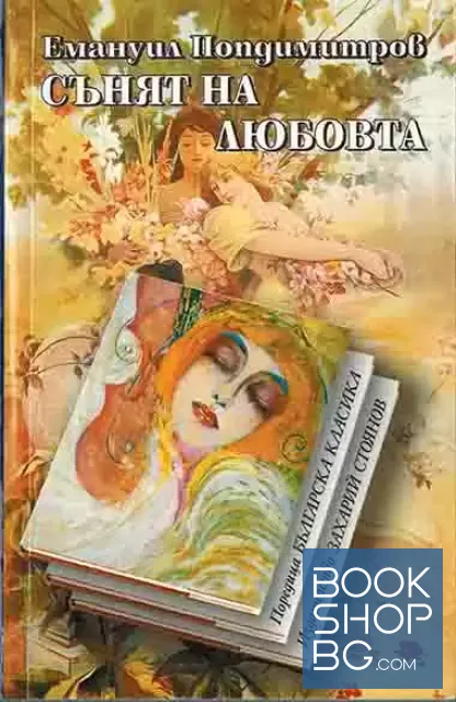 View 1 of Сънят на любовта