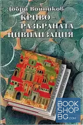 Криворазбраната цивилизация