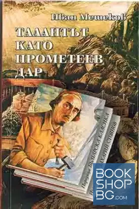Талантът като Прометеев дар