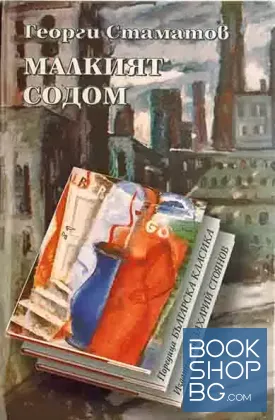 Малкият Содом