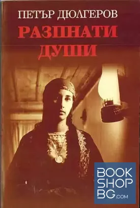Разпнати души