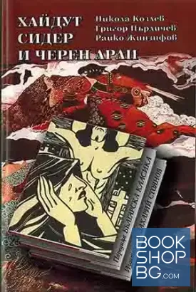 Хайдут Сидер и черен арап