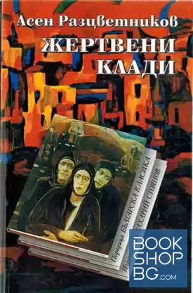 Жертвени клади