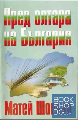 Пред олтара на България
